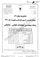 کاردانی به کاشناسی آزاد جزوات سوالات مهندسی تولیدات گیاهی باغبانی کاردانی به کارشناسی آزاد 1390